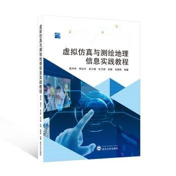 虛擬仿真與測繪地理信息實(shí)踐教程