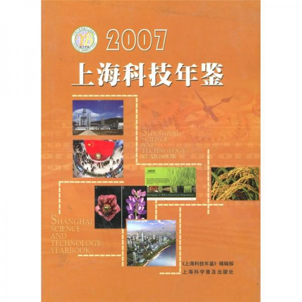 2007上海科技年鉴