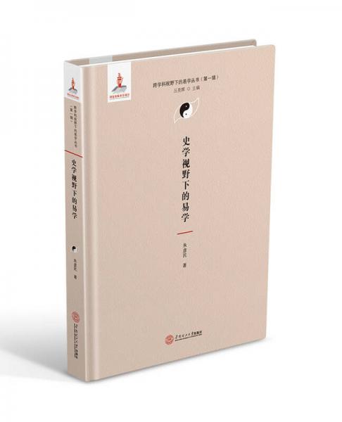 史學(xué)視野下的易學(xué)（跨學(xué)科視野下的易學(xué)叢書、丘亮輝主編．第一輯）