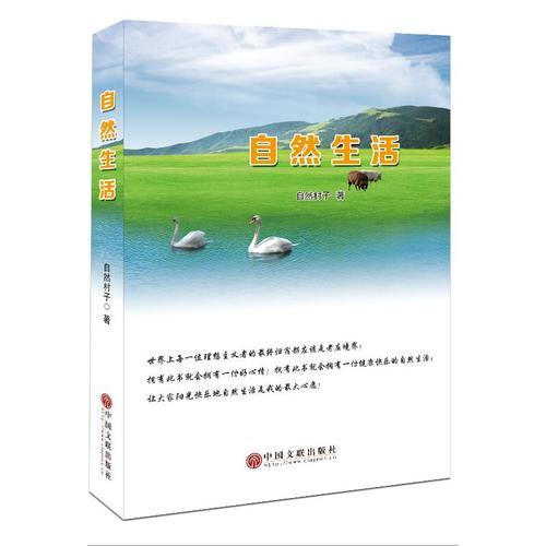 自然生活