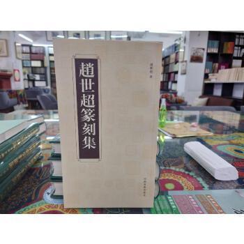 趙世超篆刻集
