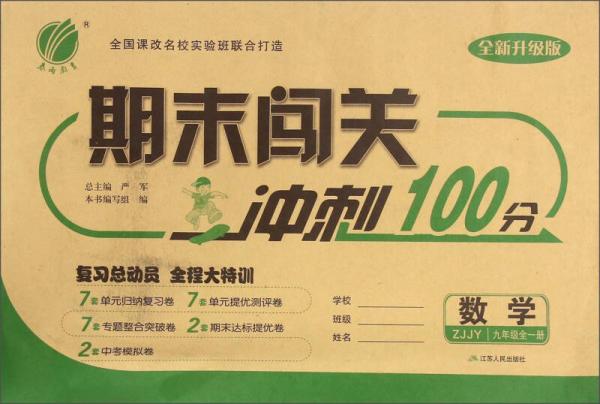 期末闯关冲刺100分：数学（九年级全一册 ZJJY 全新升级版）