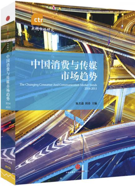 中國(guó)消費(fèi)與傳媒市場(chǎng)趨勢(shì).2014-2015