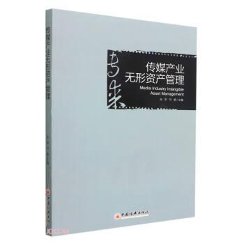 傳媒產(chǎn)業(yè)無(wú)形資產(chǎn)管理