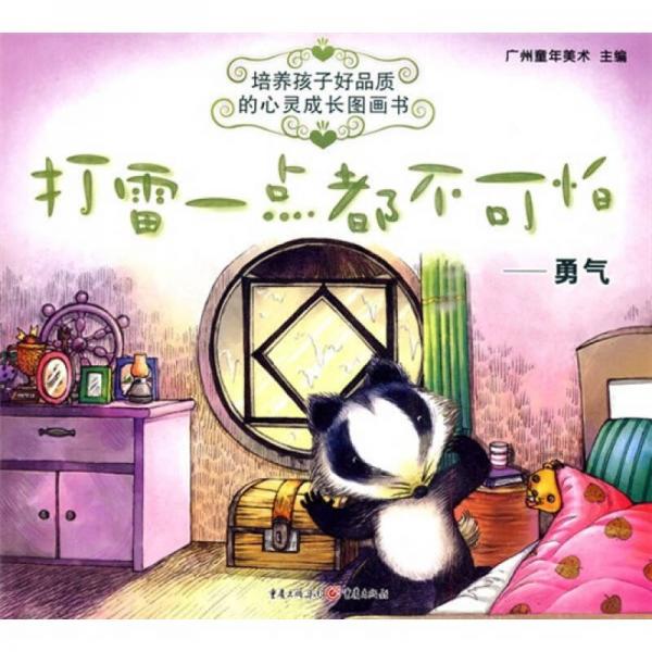 打雷一點(diǎn)都不可怕：勇氣