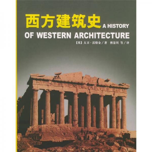 西方建筑史