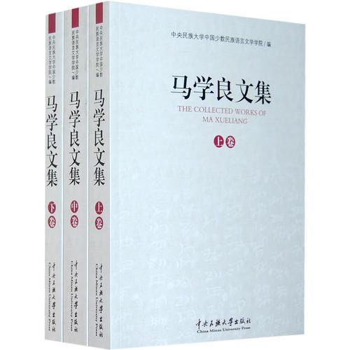 馬學(xué)良文集（上中下）