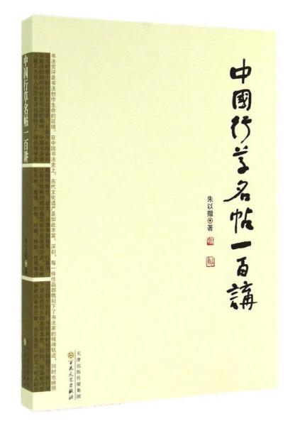 中國(guó)行草名帖一百講