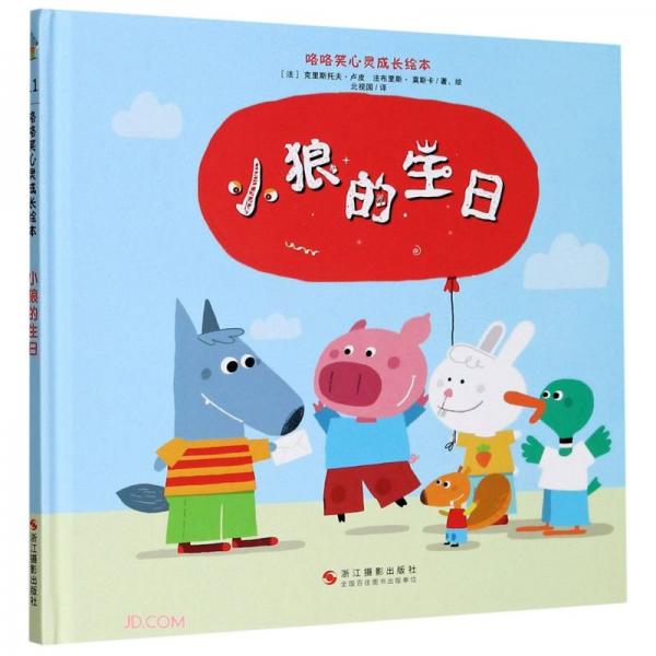 小狼的生日(精)/咯咯笑心靈成長(zhǎng)繪本