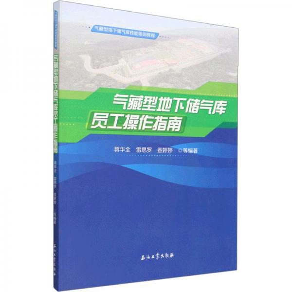 氣藏型地下儲氣庫員工操作指南