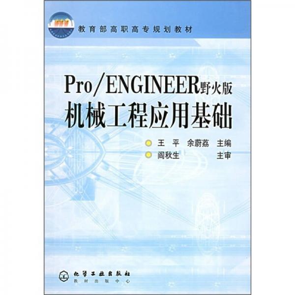 教育部高职高专规划教材：Pro/ENGINEER（野火版）机械工程应用基础