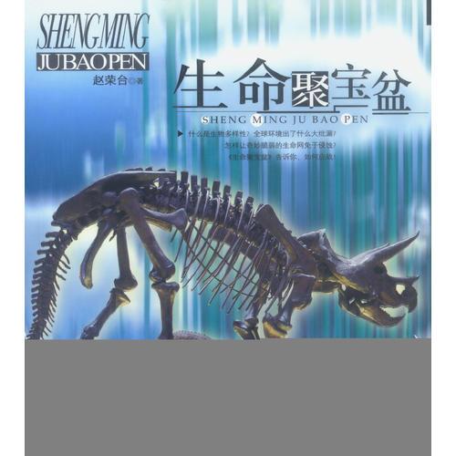 生命聚寶盆