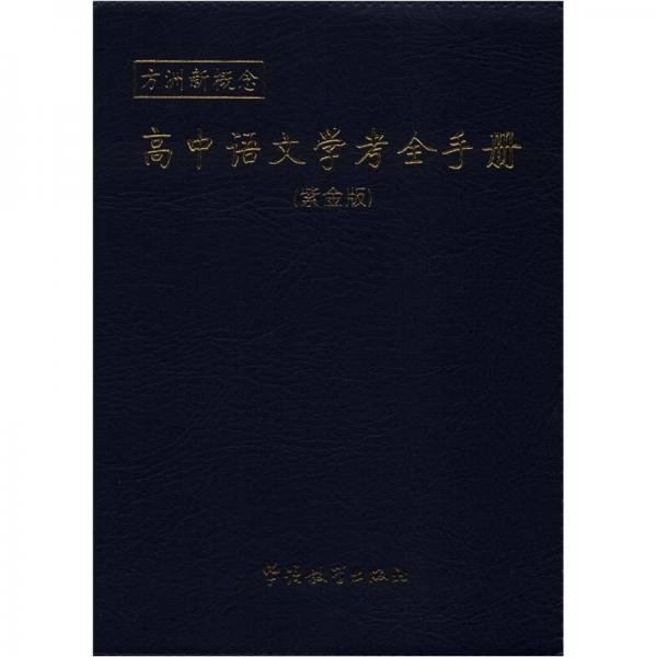 方洲新概念：高中语文学考全手册（紫金版）