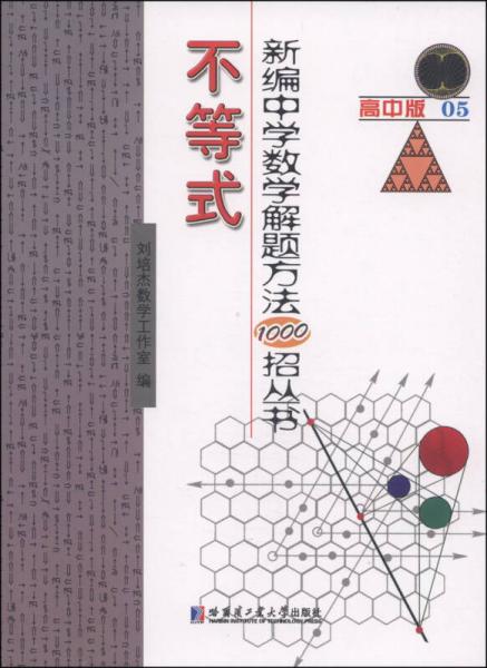 新编中学数学解题方法1000招丛书：不等式（高中版）
