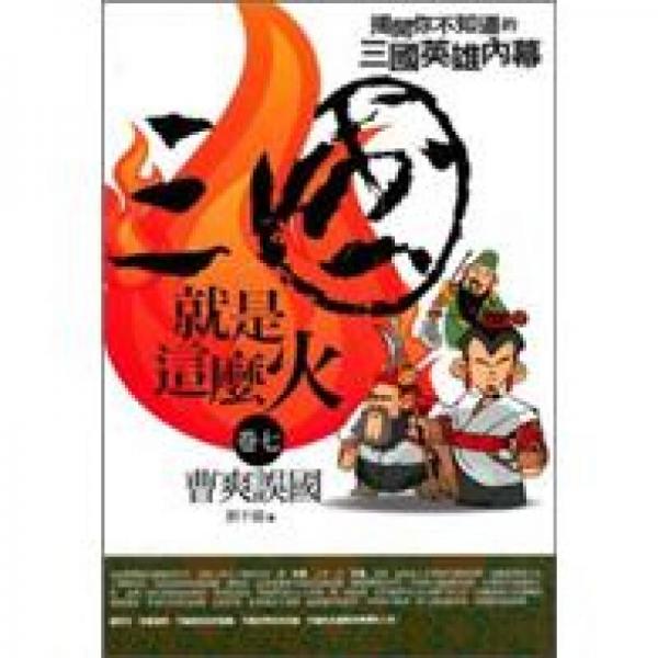 三國(guó)就是這么火.卷七.曹爽誤國(guó)