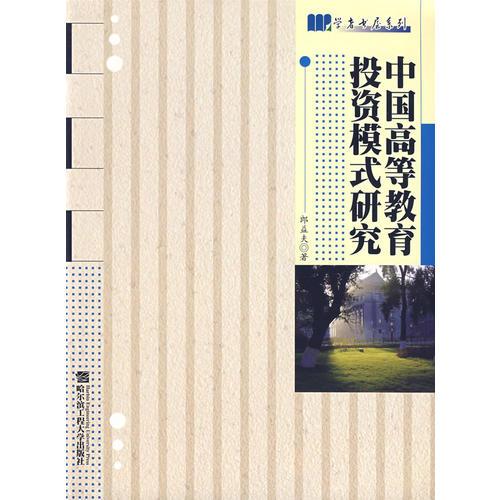 中國高等教育設(shè)資模式研究
