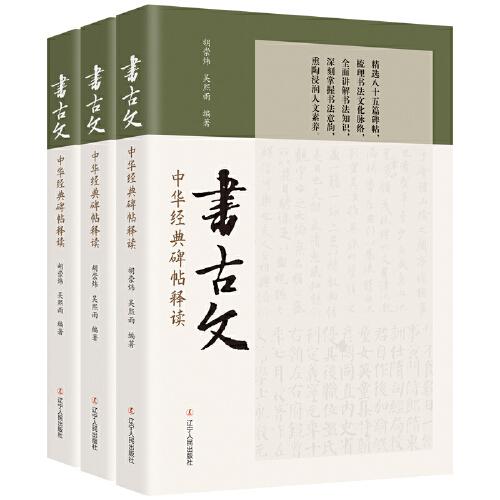 書古文：中華經(jīng)典碑帖釋讀
