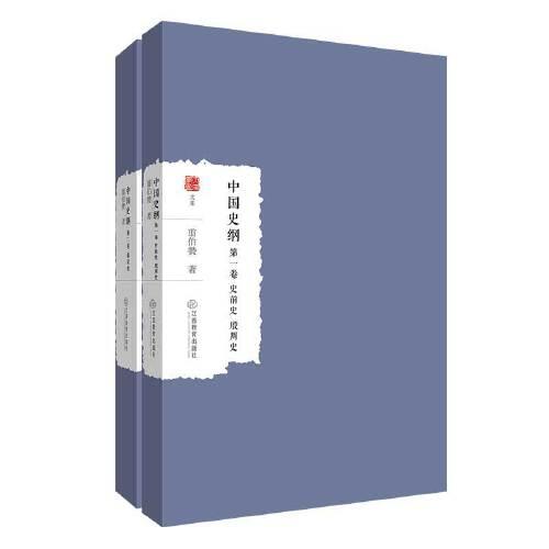 中國史綱(全二卷)