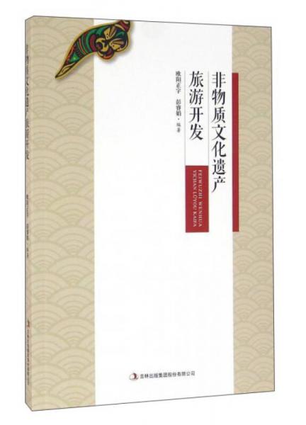 非物質(zhì)文化遺產(chǎn)旅游開發(fā)