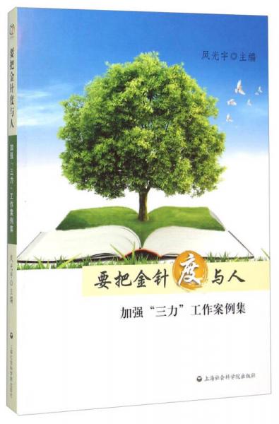 要把金針度與人：加強(qiáng)“三力”工作案例集