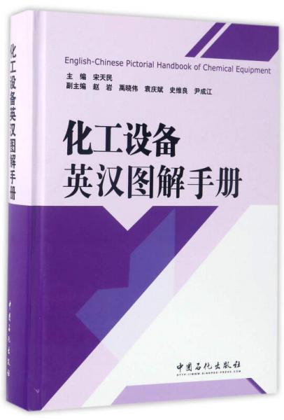 化工設(shè)備英漢圖解手冊