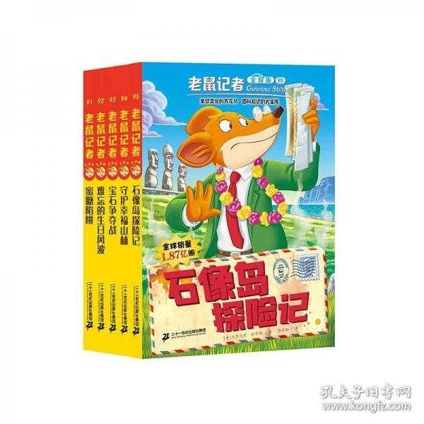 老鼠记者全球版礼盒装第九辑