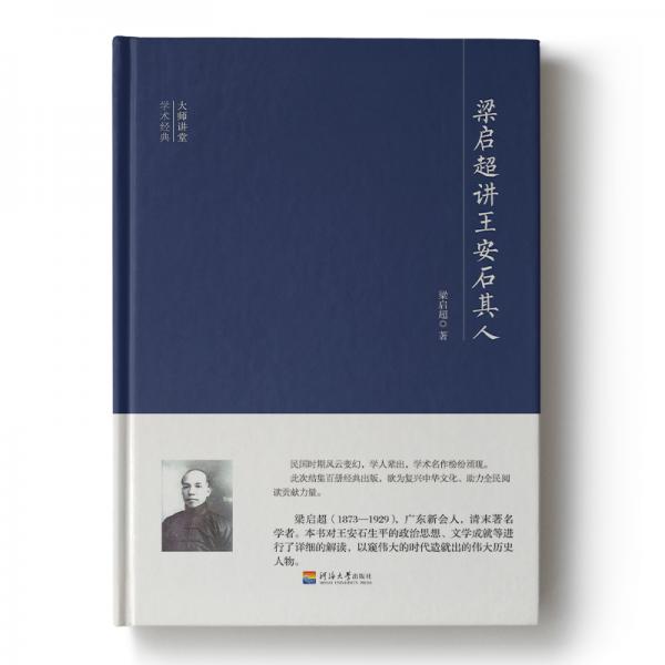 梁启超讲王安石其人