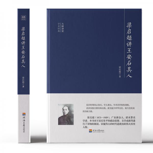 梁启超讲王安石其人