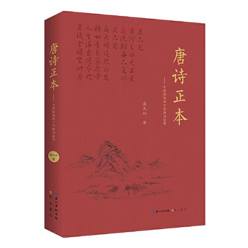 唐詩正本——大數(shù)據(jù)視域下的唐詩新考