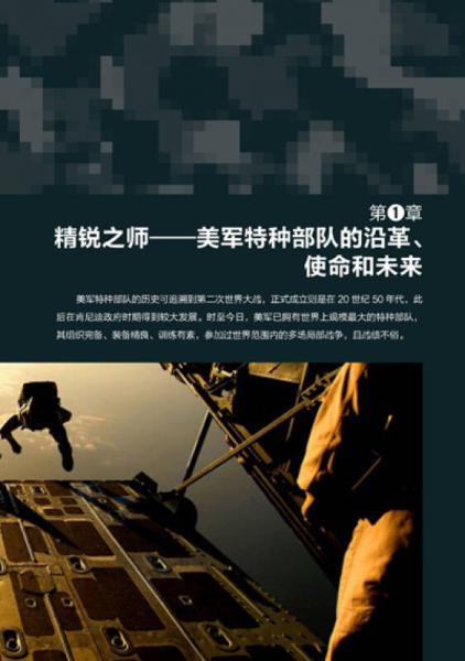 特战精锐：美军特种部队揭秘