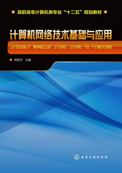计算机网络技术基础与应用