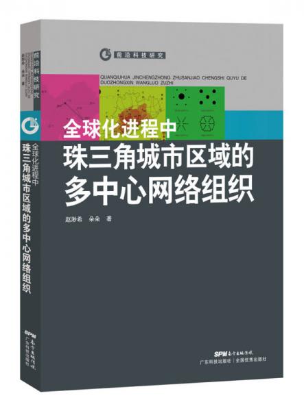 全球化进程中珠三角城市区域的多中心网络组织