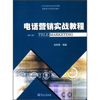 電話營銷實(shí)戰(zhàn)教程
