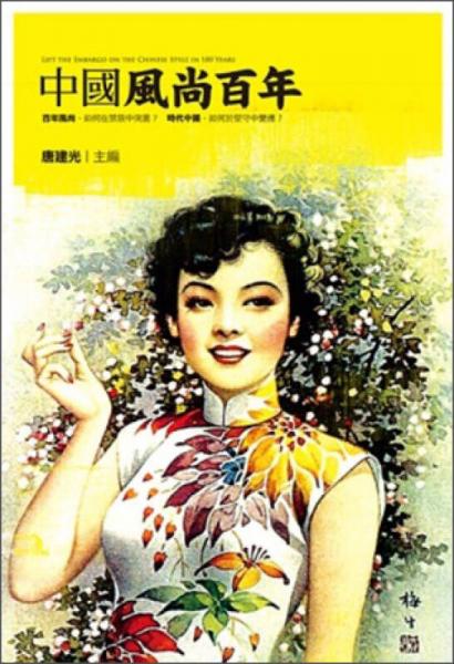 中國風尚百年