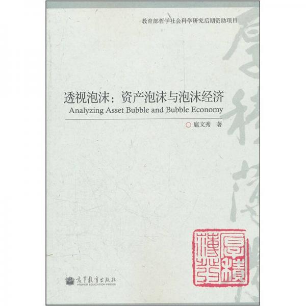 透視泡沫：資產(chǎn)泡沫與泡沫經(jīng)濟(jì)