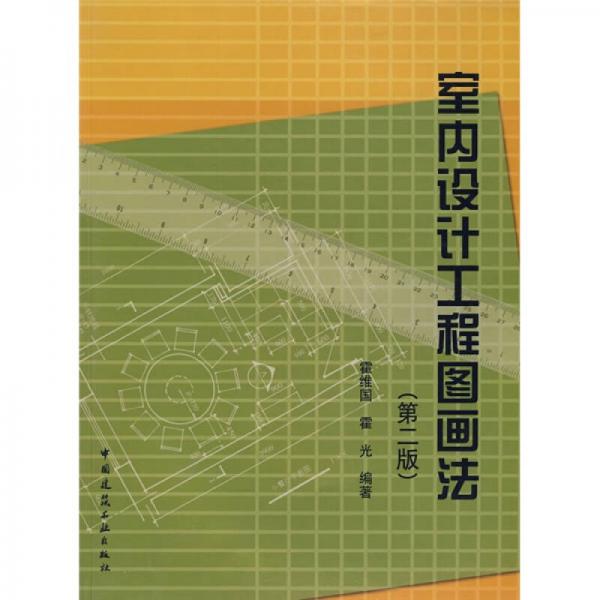 室內(nèi)設(shè)計工程圖畫法