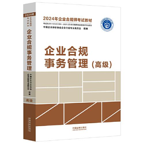 企業(yè)合規(guī)事務(wù)管理(高級(jí))