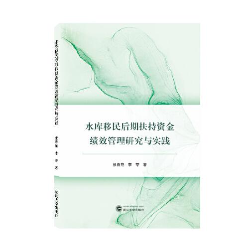 水库移民后期扶持资金绩效管理研究与实践