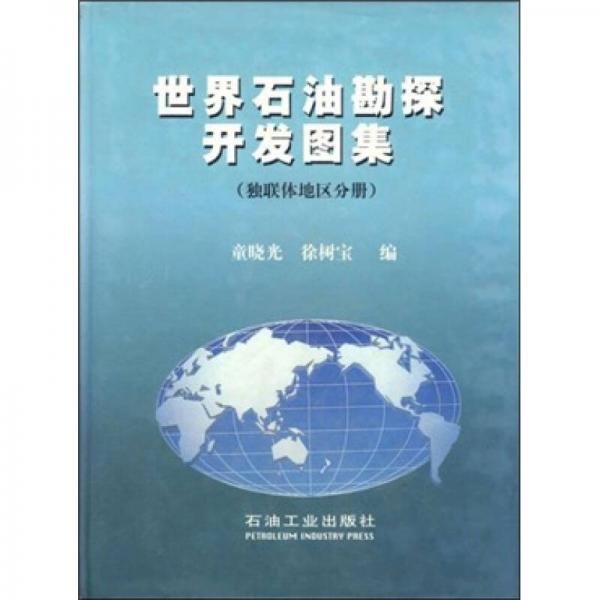 世界石油勘探開發(fā)圖集（獨(dú)聯(lián)體地區(qū)分冊）