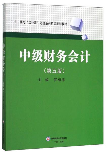 中級財(cái)務(wù)會計(jì)（第5版）