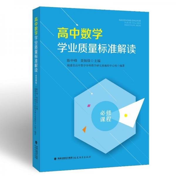 高中數(shù)學(xué)學(xué)業(yè)質(zhì)量標(biāo)準(zhǔn)解讀(必修課程)