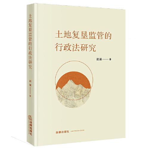 土地復(fù)墾監(jiān)管的行政法研究