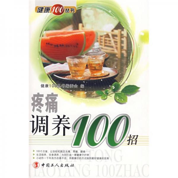 疼痛調(diào)養(yǎng)100招