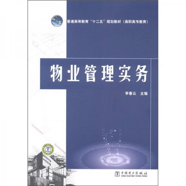 普通高等教育“十二五”規(guī)劃教材（高職高專(zhuān)教育）：物業(yè)管理實(shí)務(wù)