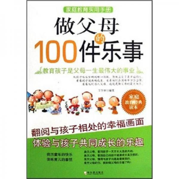 做父母的100件乐事