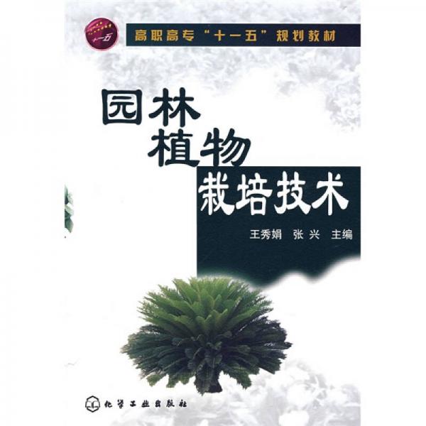 园林植物栽培技术