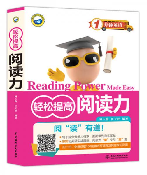 1分鐘英語：輕松提高閱讀力