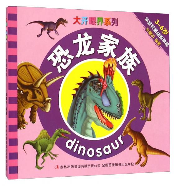 大开眼界系列：恐龙家族（3-6岁）