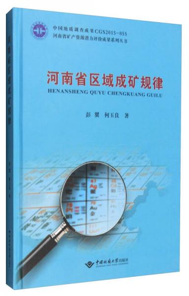 河南省礦產(chǎn)資源潛力評(píng)價(jià)成果系列叢書(shū)：河南省區(qū)域成礦規(guī)律