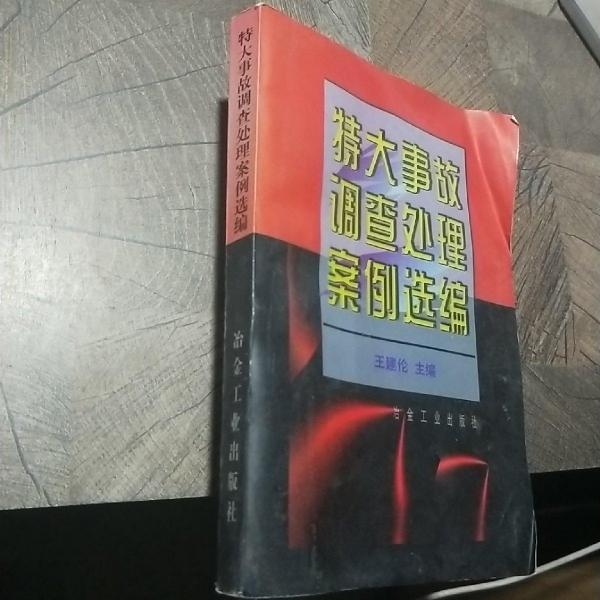 特大事故調(diào)查處理案例選編